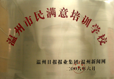 溫州市民滿意培訓(xùn)學(xué)校